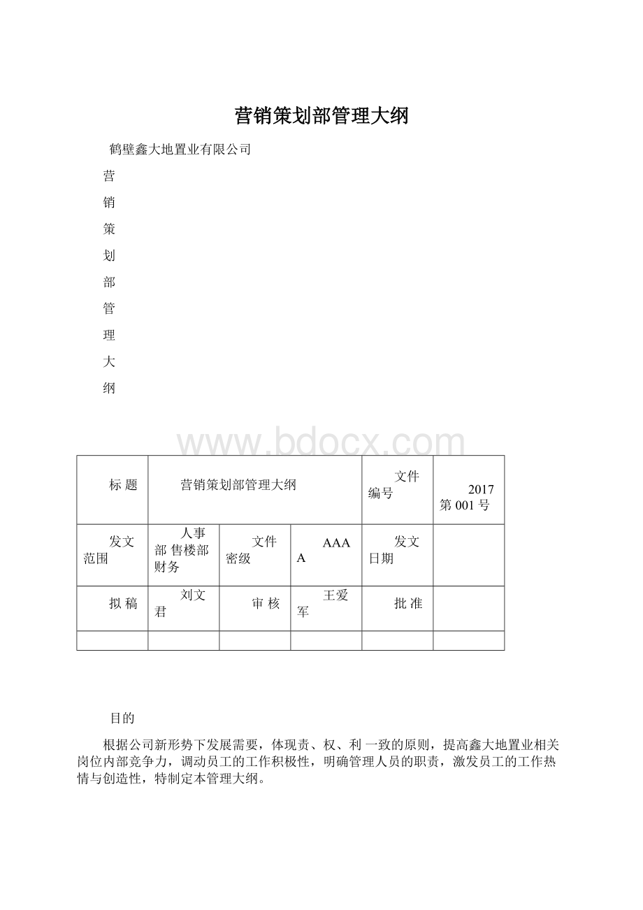 营销策划部管理大纲.docx_第1页