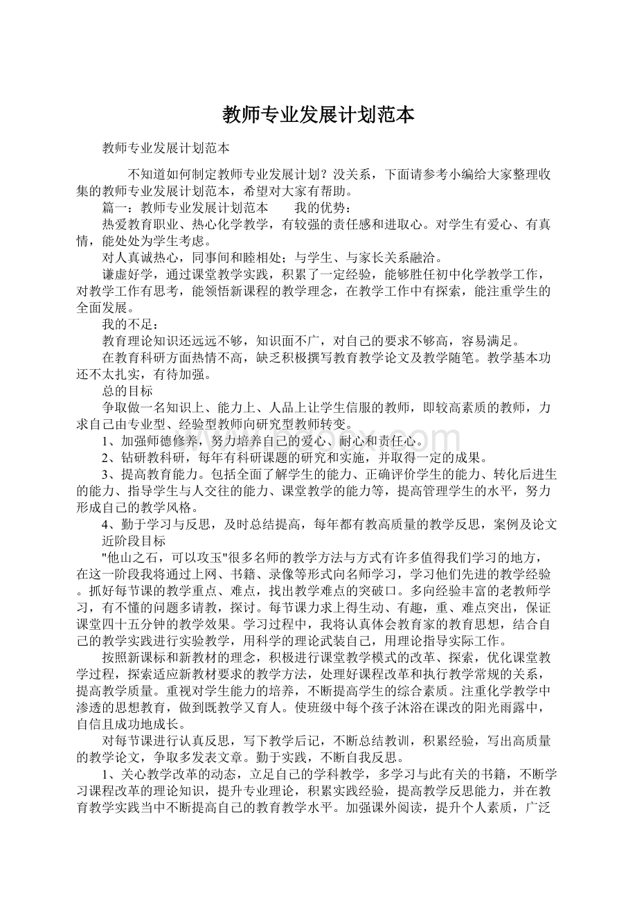 教师专业发展计划范本文档格式.docx