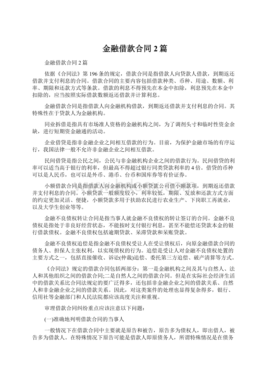 金融借款合同2篇.docx_第1页