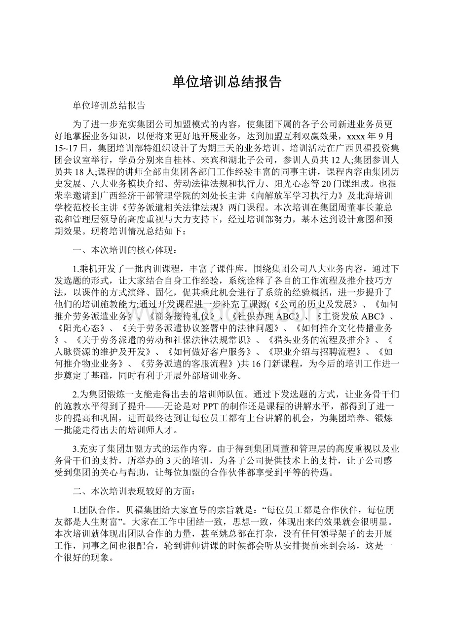 单位培训总结报告.docx_第1页