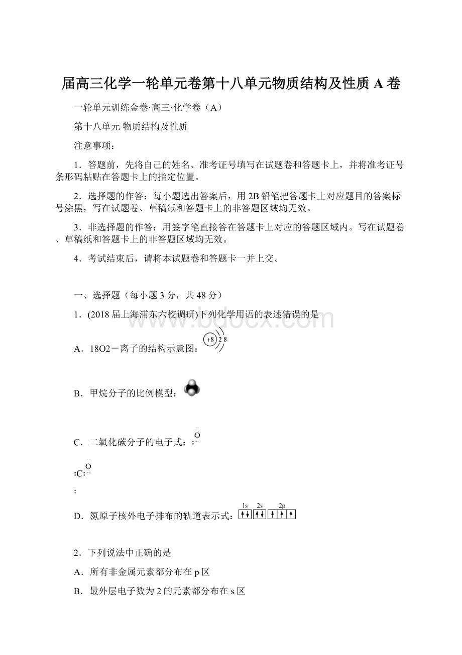 届高三化学一轮单元卷第十八单元物质结构及性质A卷.docx_第1页