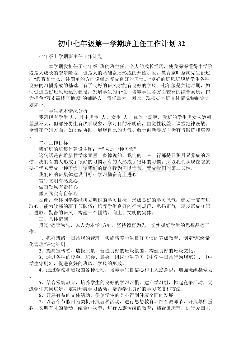 初中七年级第一学期班主任工作计划32文档格式.docx