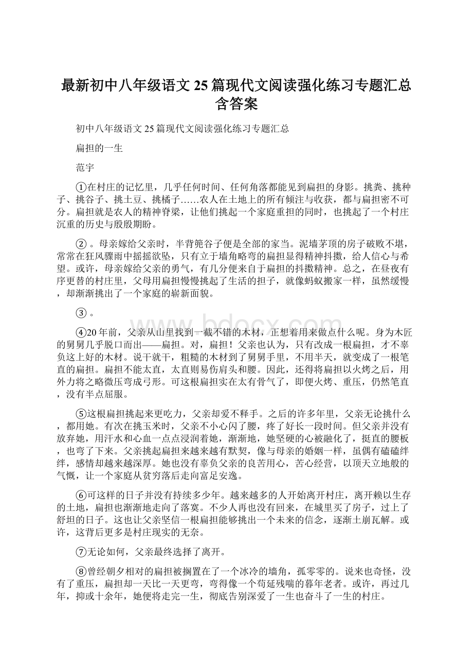 最新初中八年级语文25篇现代文阅读强化练习专题汇总含答案Word格式文档下载.docx