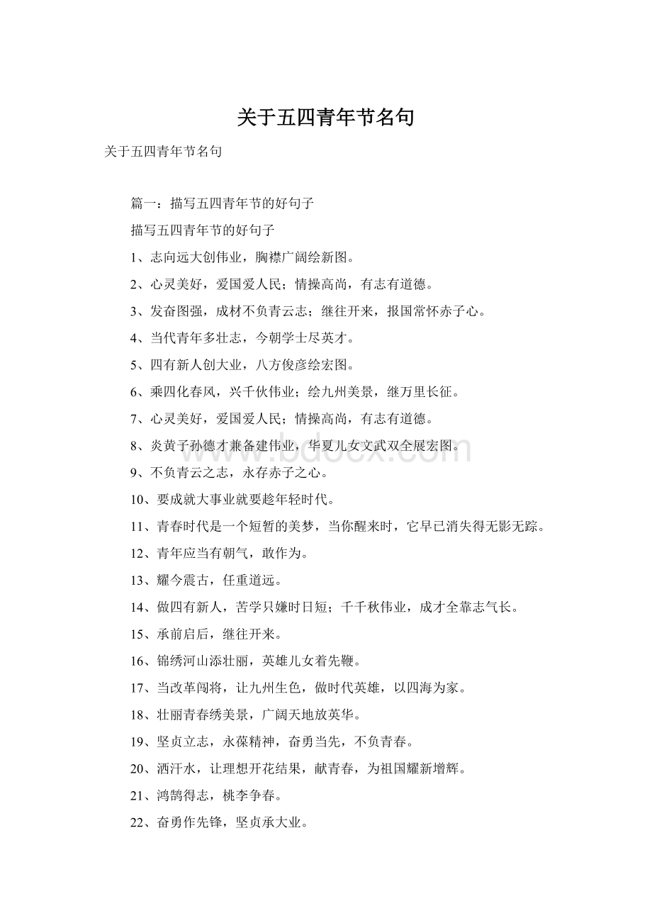 关于五四青年节名句Word格式.docx