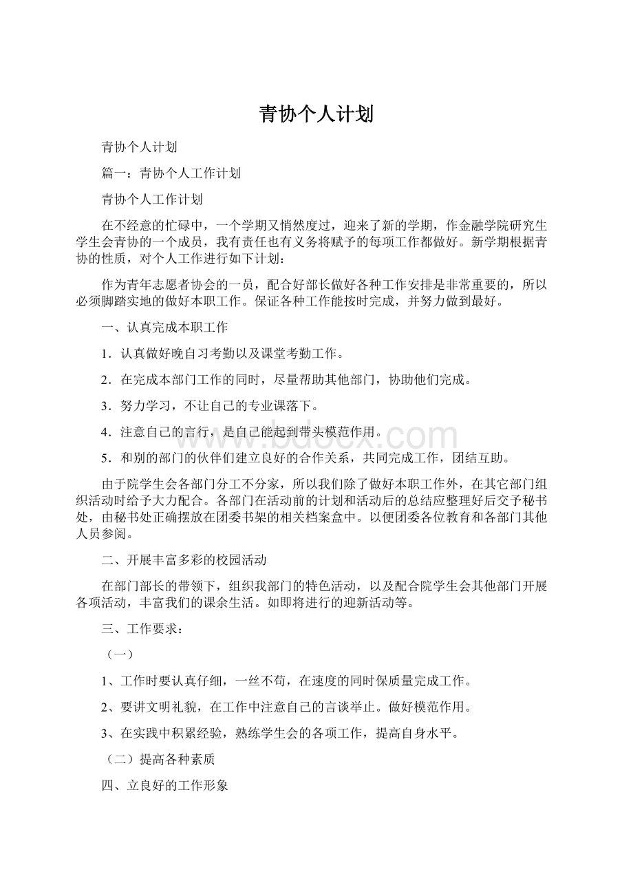 青协个人计划Word格式.docx_第1页