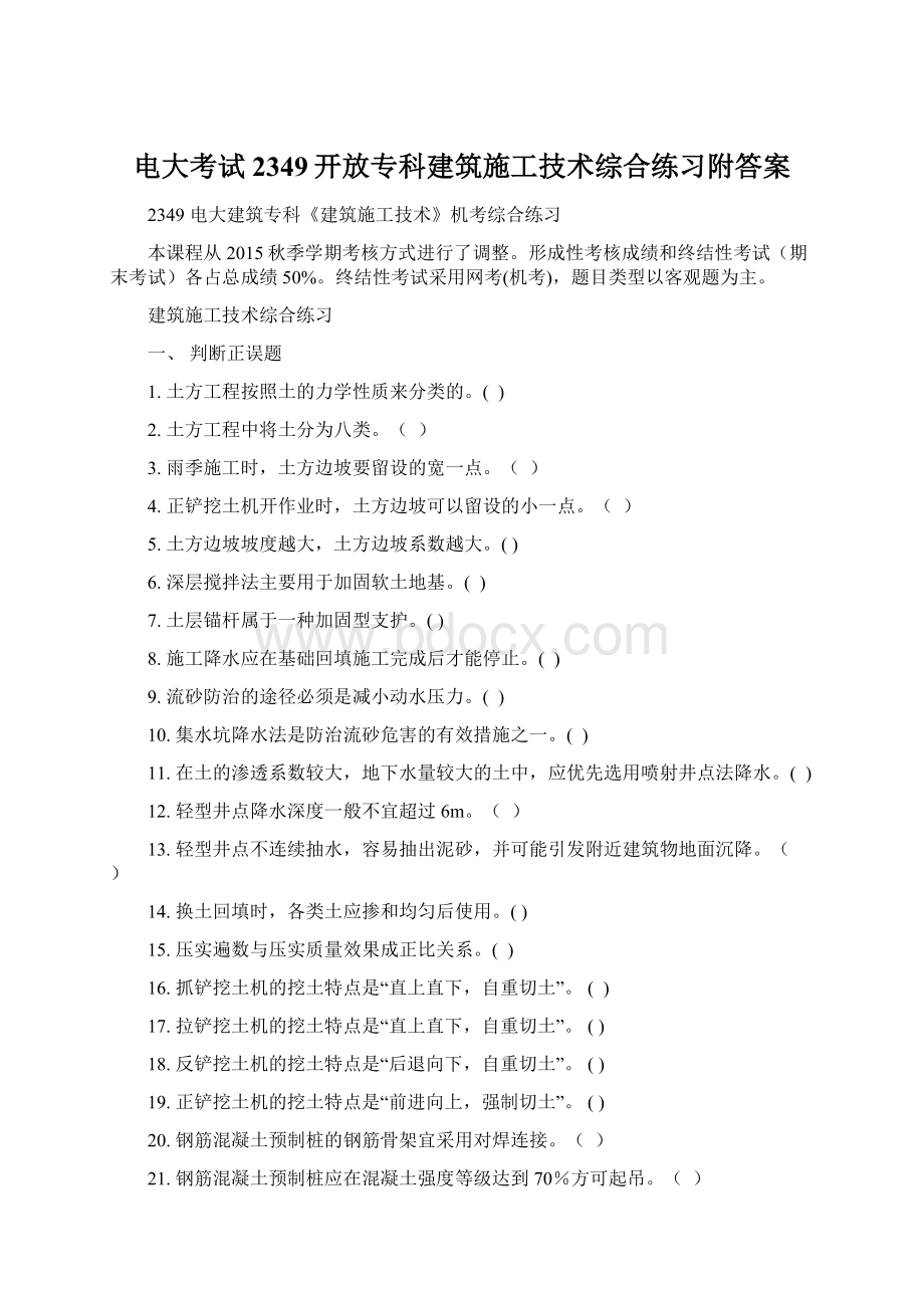 电大考试2349开放专科建筑施工技术综合练习附答案.docx