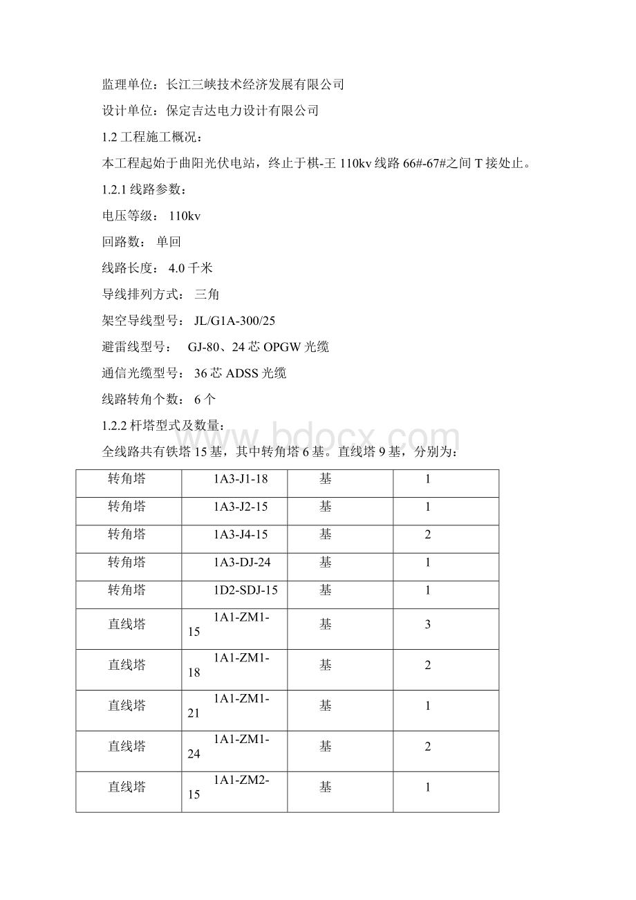 《河北保定曲阳光伏电站一期工程110kV场外送出架空电力线路工程施工组织设计》.docx_第2页