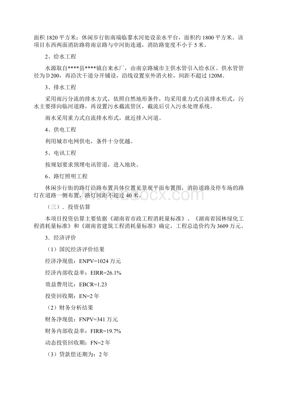 商业地产开发项目休闲步行街项目可行性研究报告书文档格式.docx_第3页