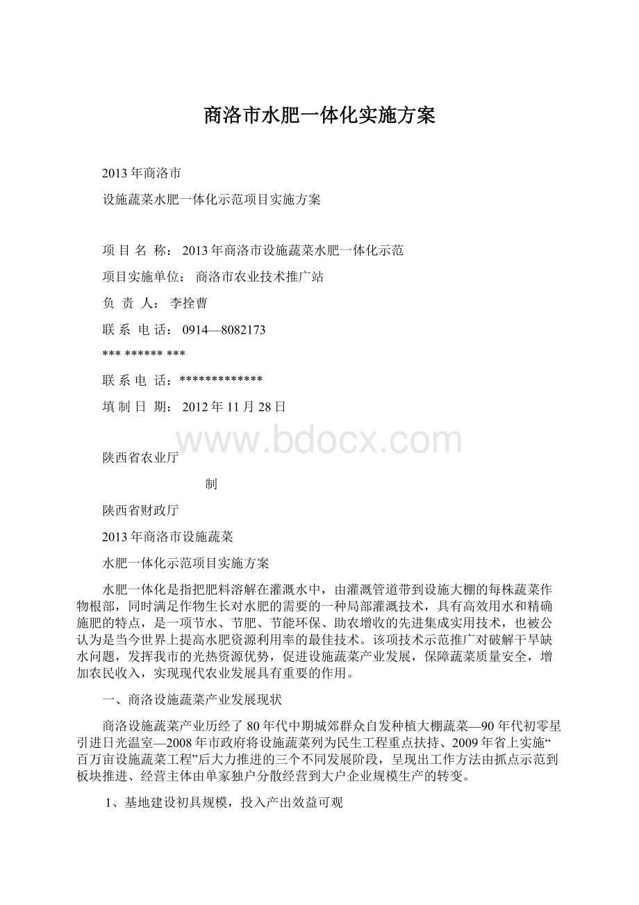 商洛市水肥一体化实施方案.docx_第1页