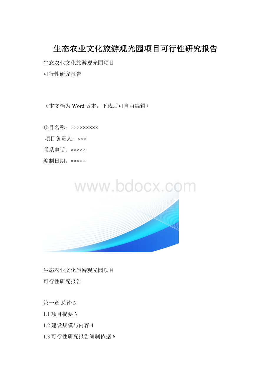 生态农业文化旅游观光园项目可行性研究报告.docx