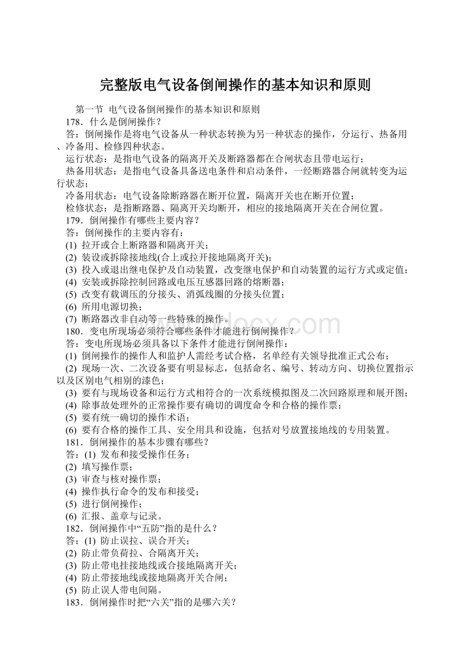 完整版电气设备倒闸操作的基本知识和原则Word文件下载.docx_第1页