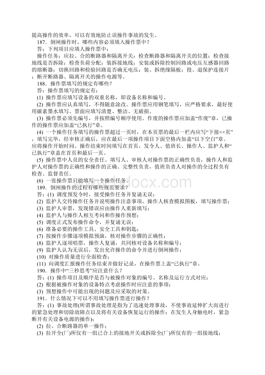 完整版电气设备倒闸操作的基本知识和原则.docx_第3页