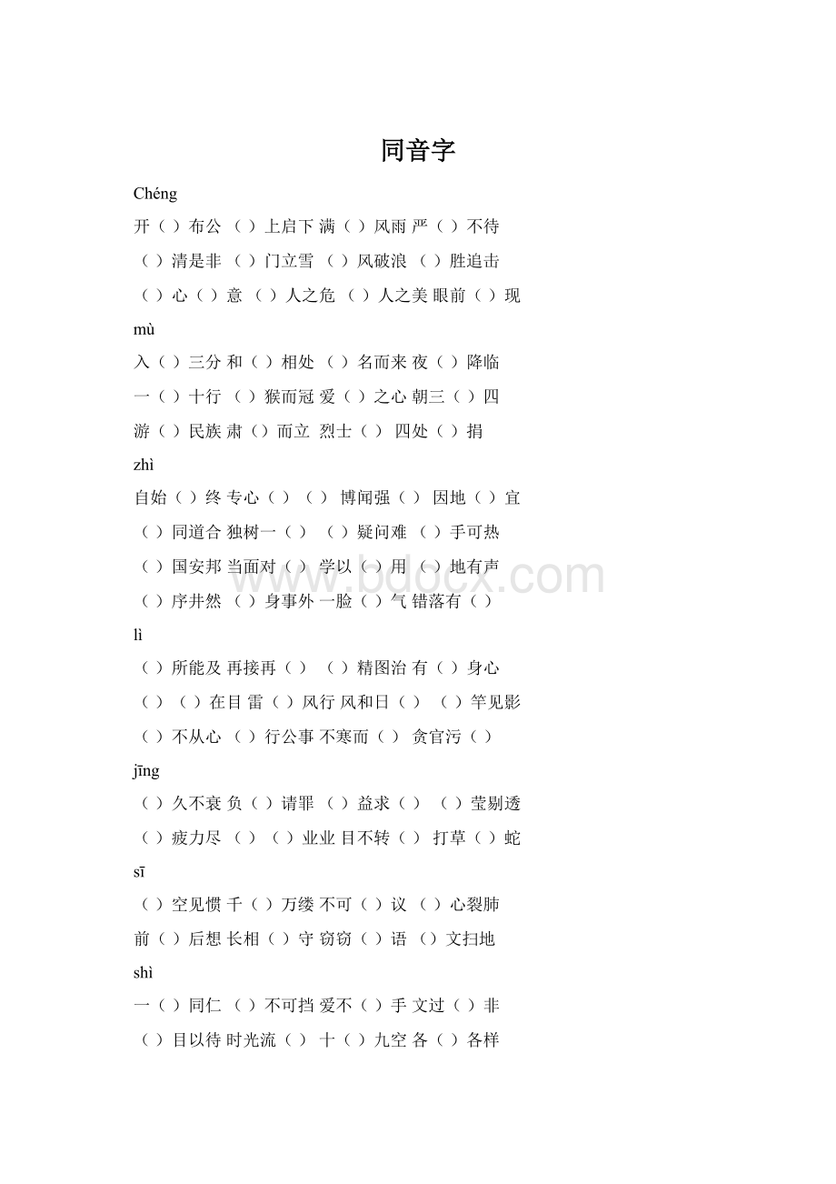 同音字Word格式.docx_第1页