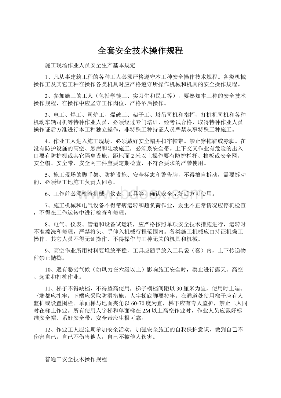 全套安全技术操作规程.docx