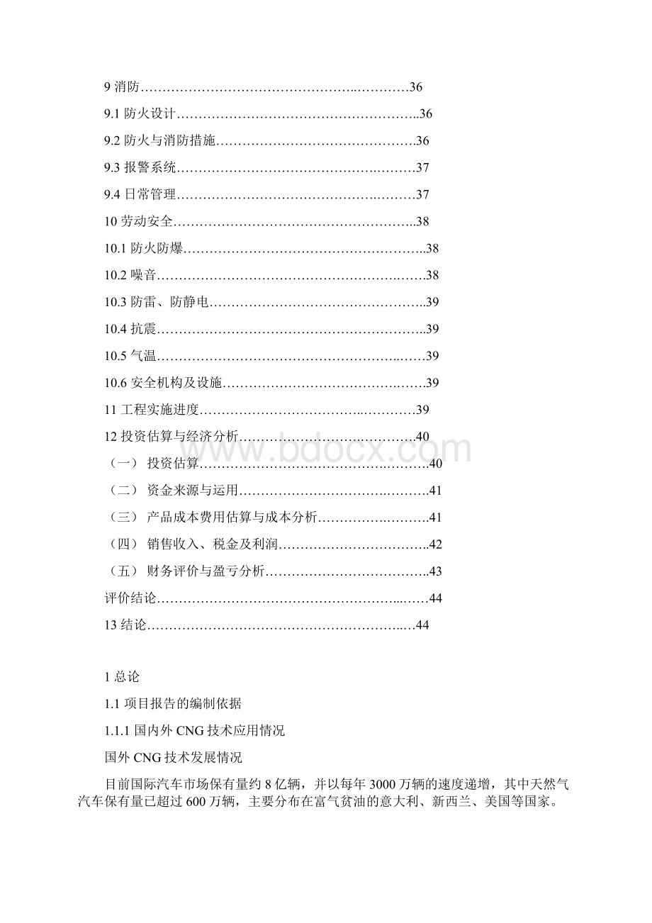 CNS汽车加气站工程可行性研究报告.docx_第3页