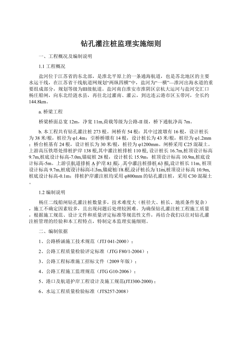 钻孔灌注桩监理实施细则Word下载.docx