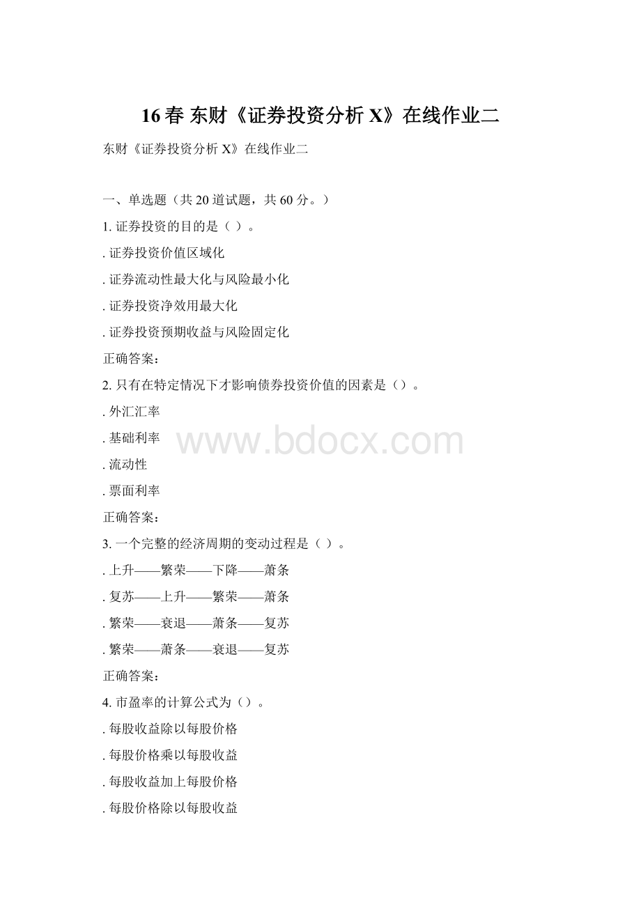 16春 东财《证券投资分析X》在线作业二.docx_第1页