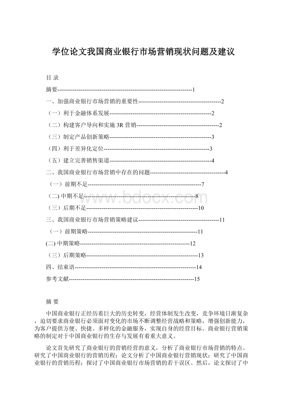 学位论文我国商业银行市场营销现状问题及建议Word下载.docx_第1页