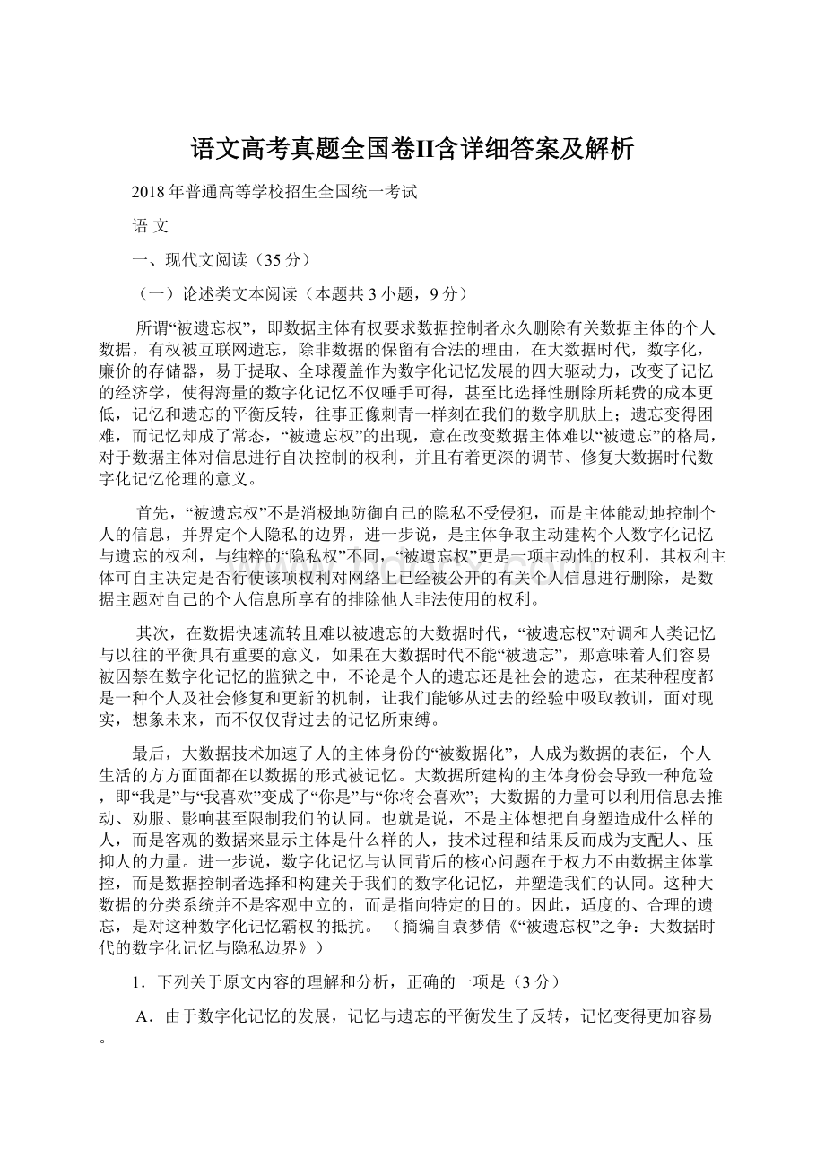 语文高考真题全国卷Ⅱ含详细答案及解析.docx_第1页