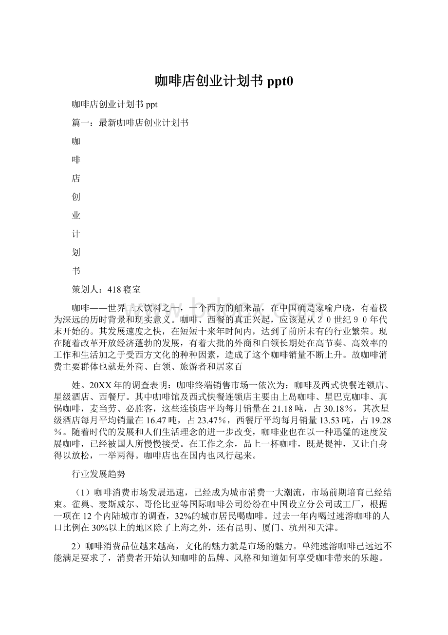 咖啡店创业计划书ppt0.docx_第1页