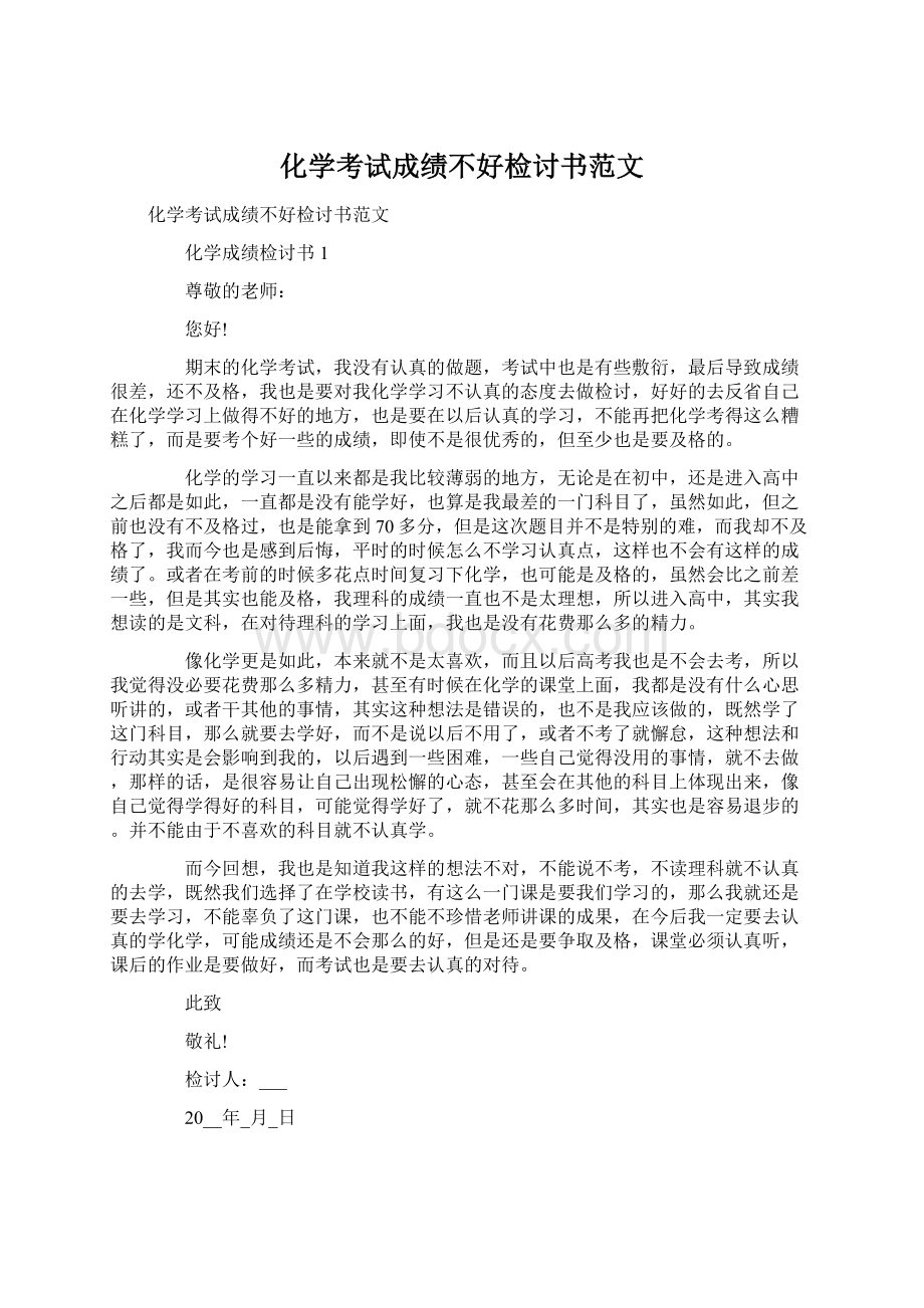 化学考试成绩不好检讨书范文.docx