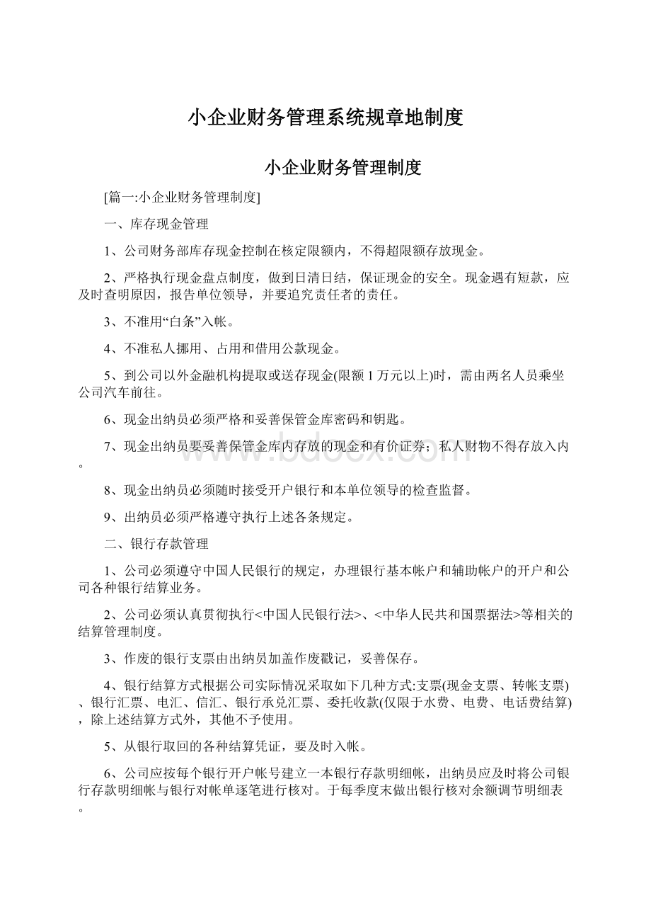 小企业财务管理系统规章地制度.docx_第1页