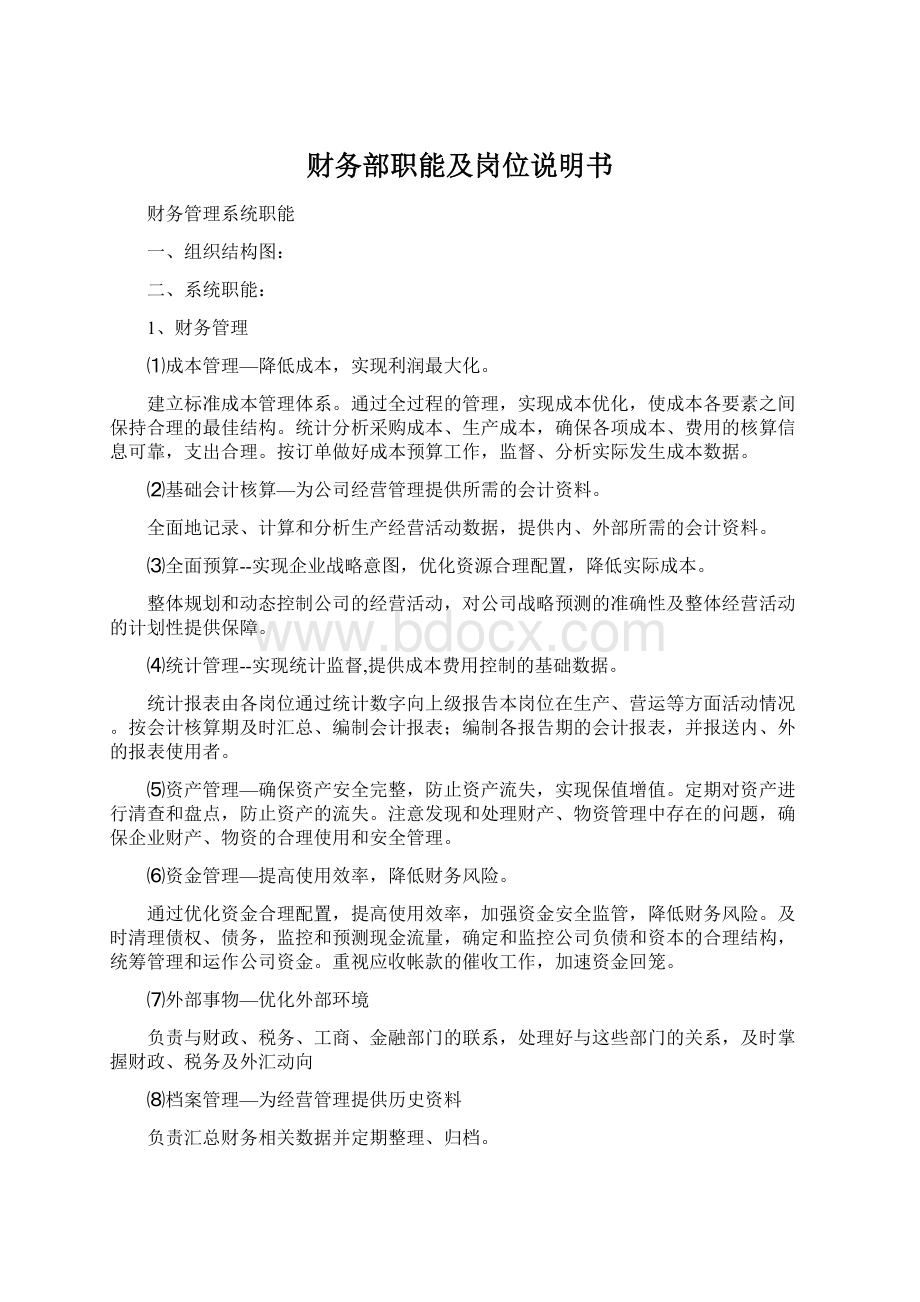 财务部职能及岗位说明书Word文件下载.docx