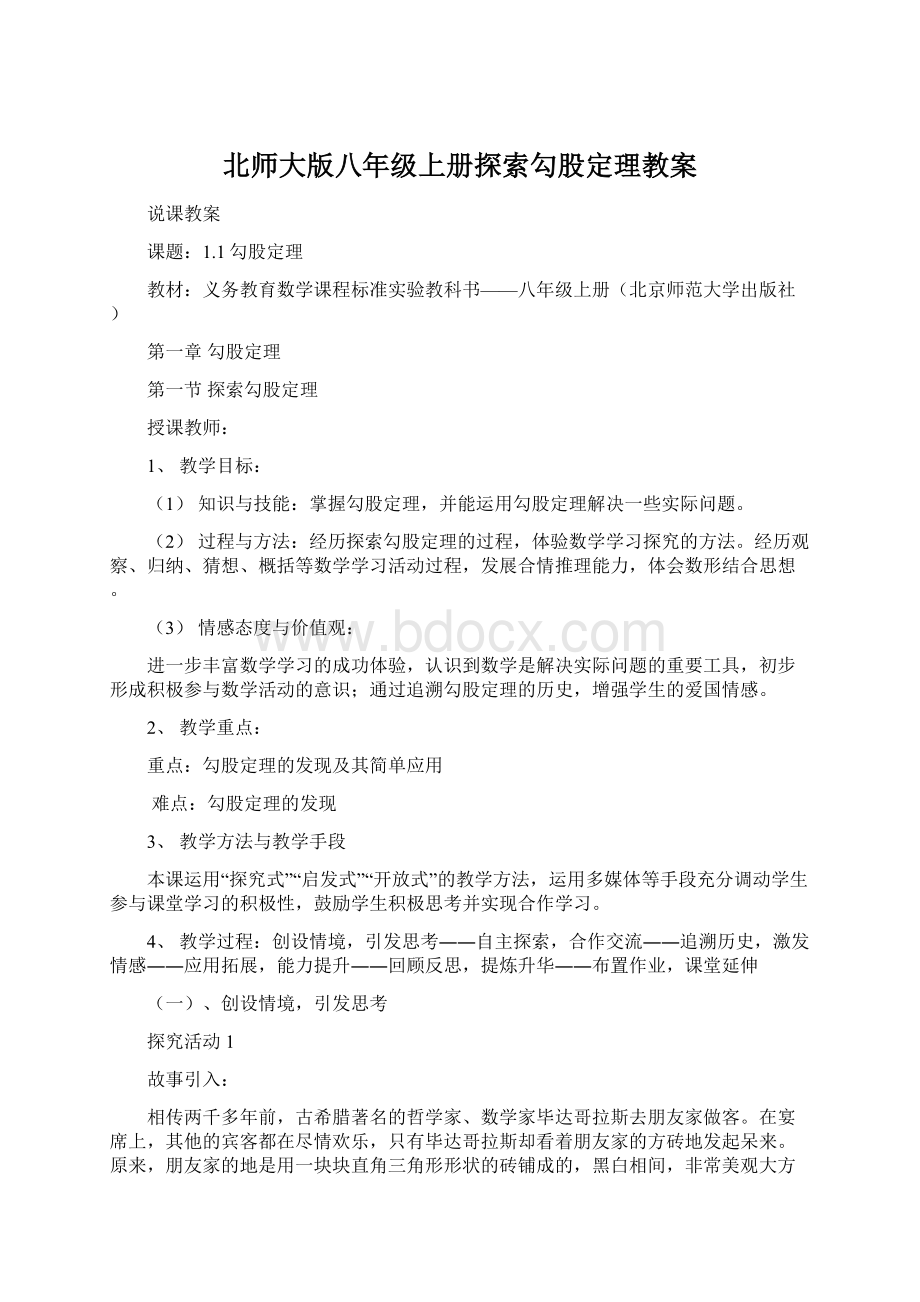 北师大版八年级上册探索勾股定理教案Word文档下载推荐.docx