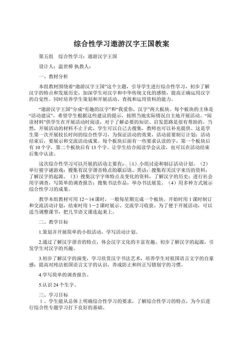 综合性学习遨游汉字王国教案.docx_第1页