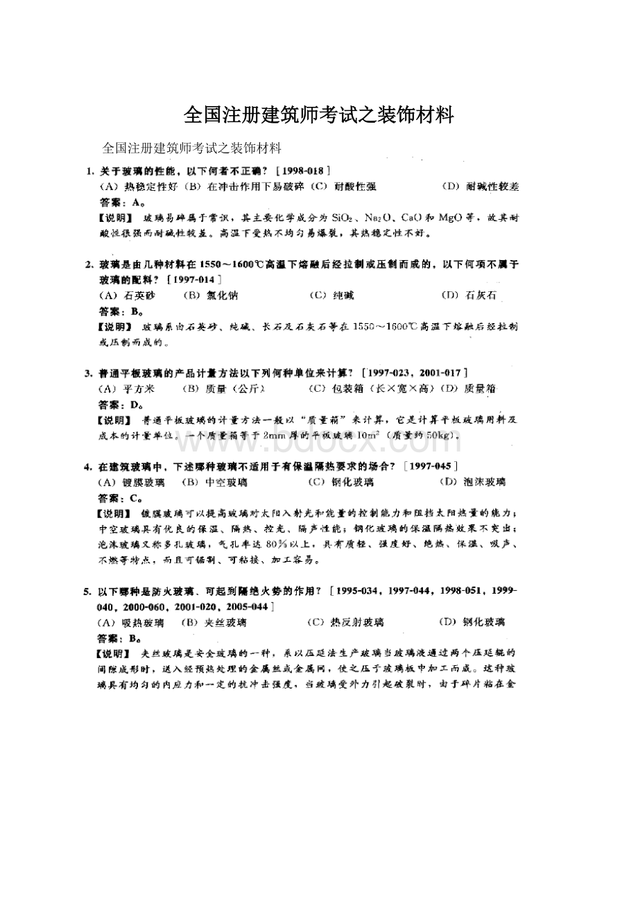 全国注册建筑师考试之装饰材料Word下载.docx_第1页