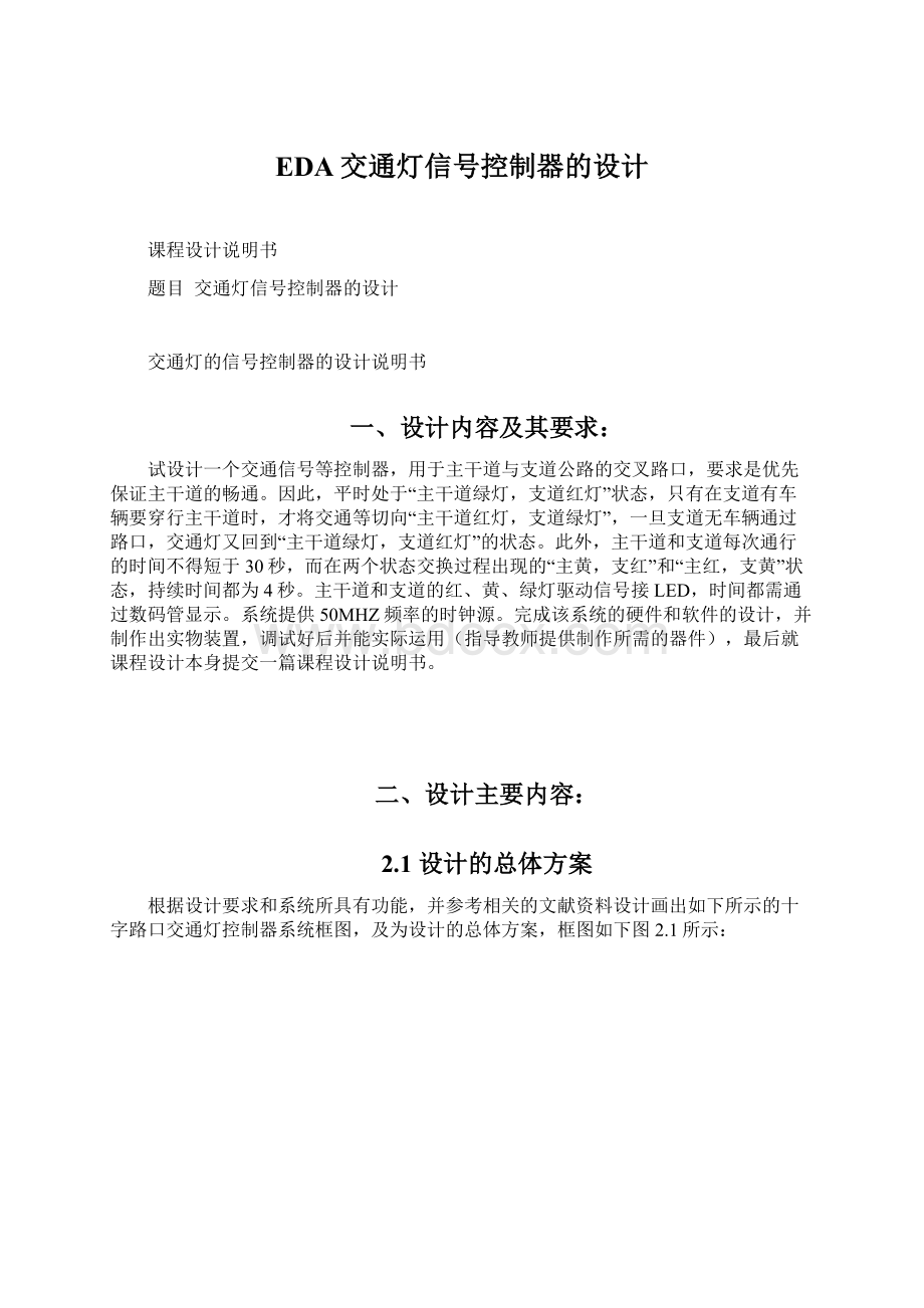 EDA交通灯信号控制器的设计文档格式.docx