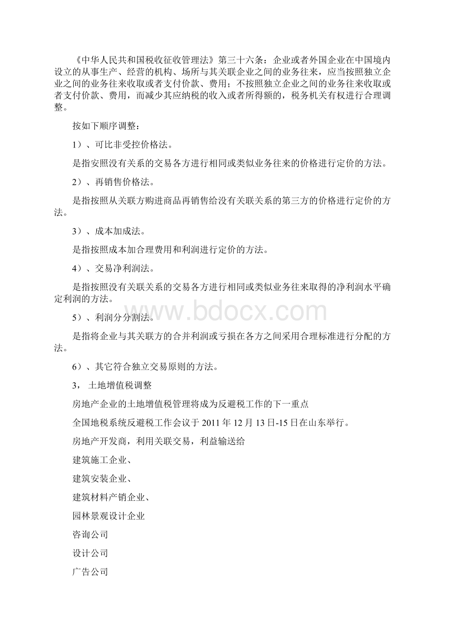 特别纳税调整实施办法的在房地产企业的应用doc.docx_第2页