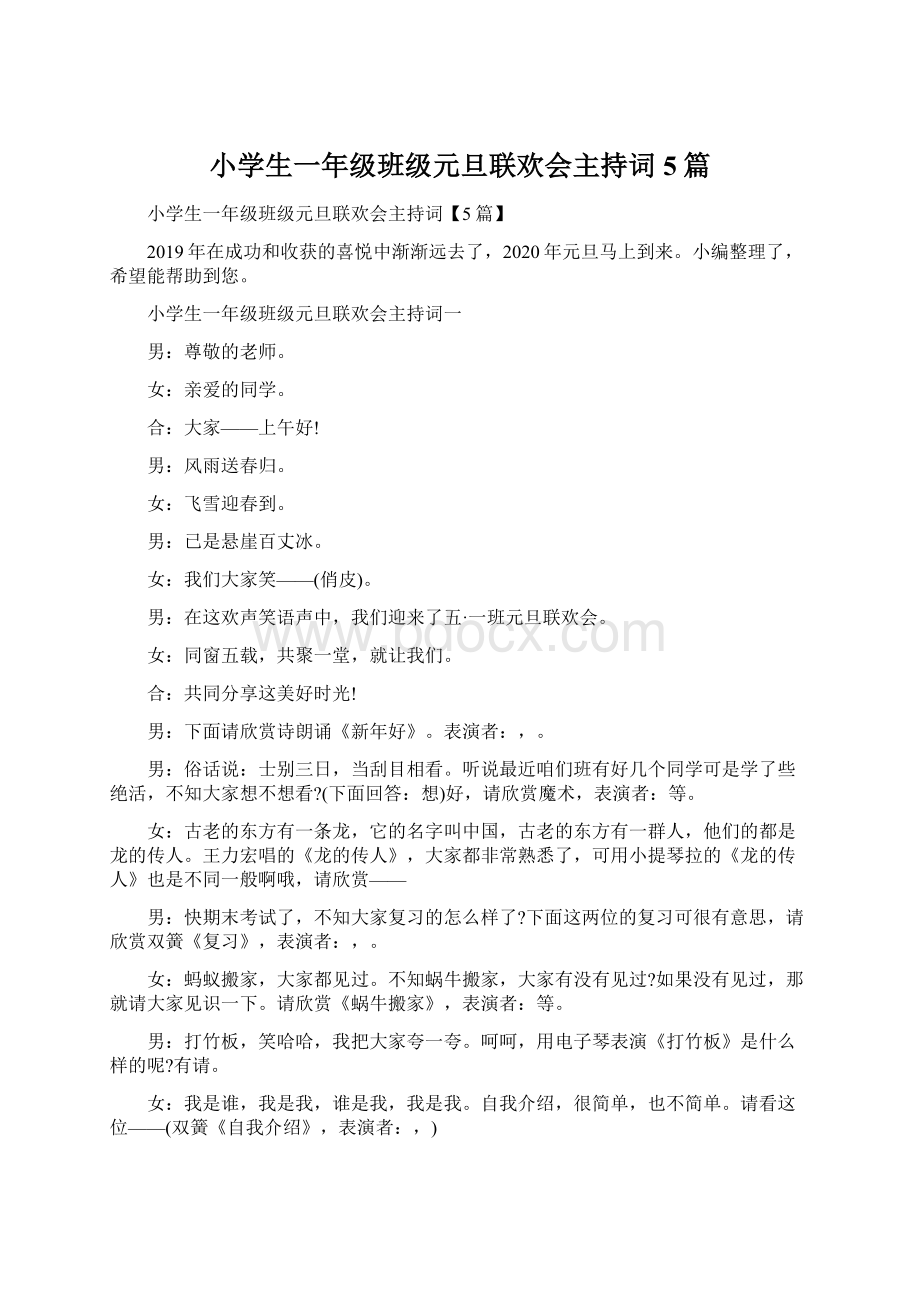 小学生一年级班级元旦联欢会主持词5篇Word格式文档下载.docx_第1页