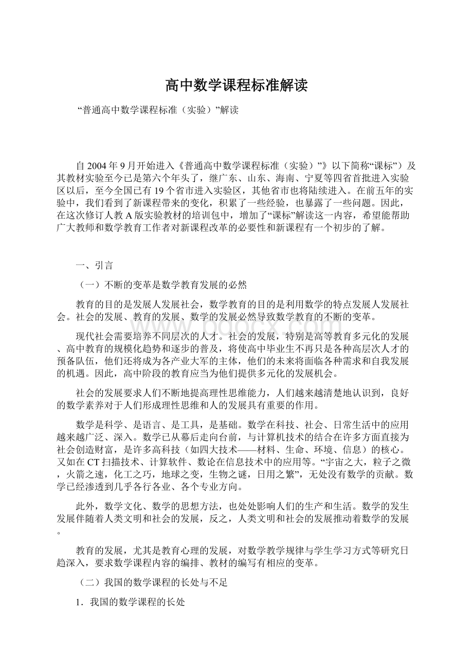 高中数学课程标准解读Word文档下载推荐.docx