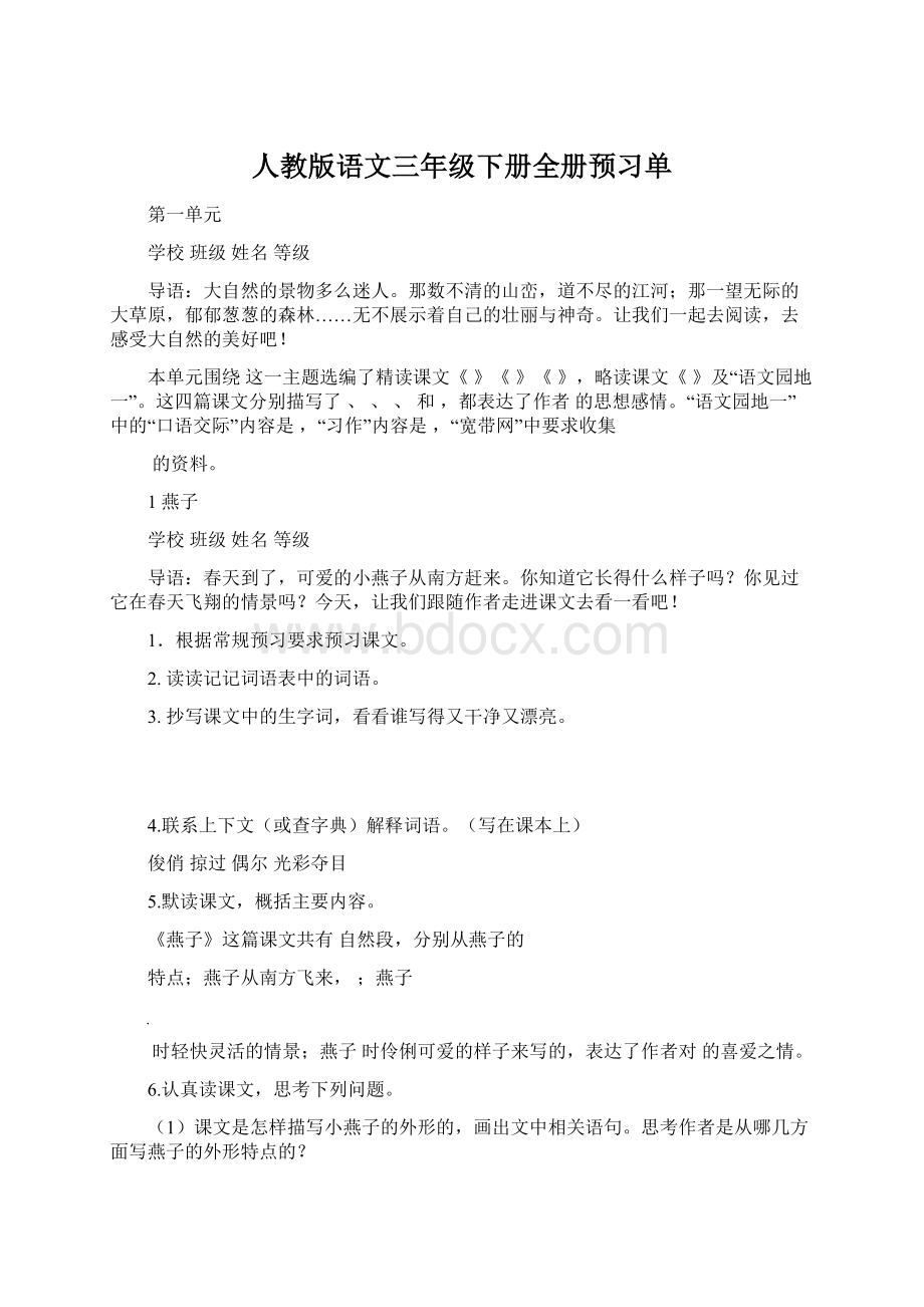 人教版语文三年级下册全册预习单.docx