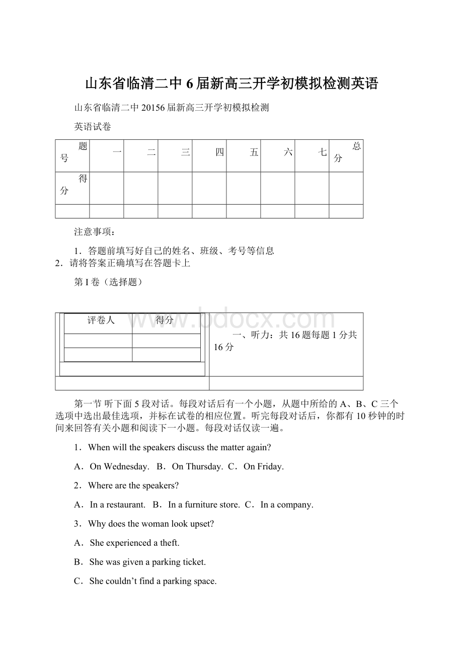 山东省临清二中6届新高三开学初模拟检测英语Word格式文档下载.docx