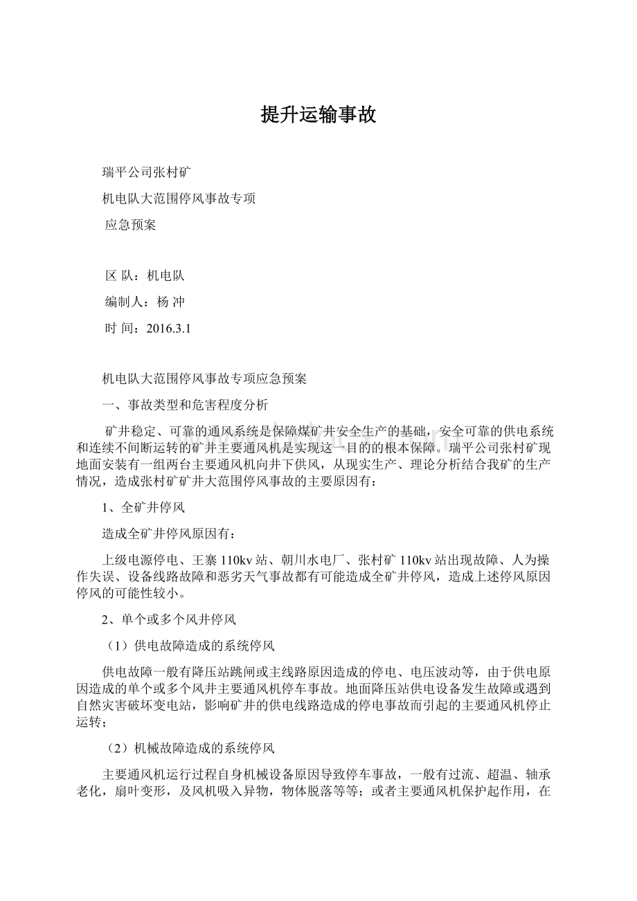 提升运输事故.docx_第1页