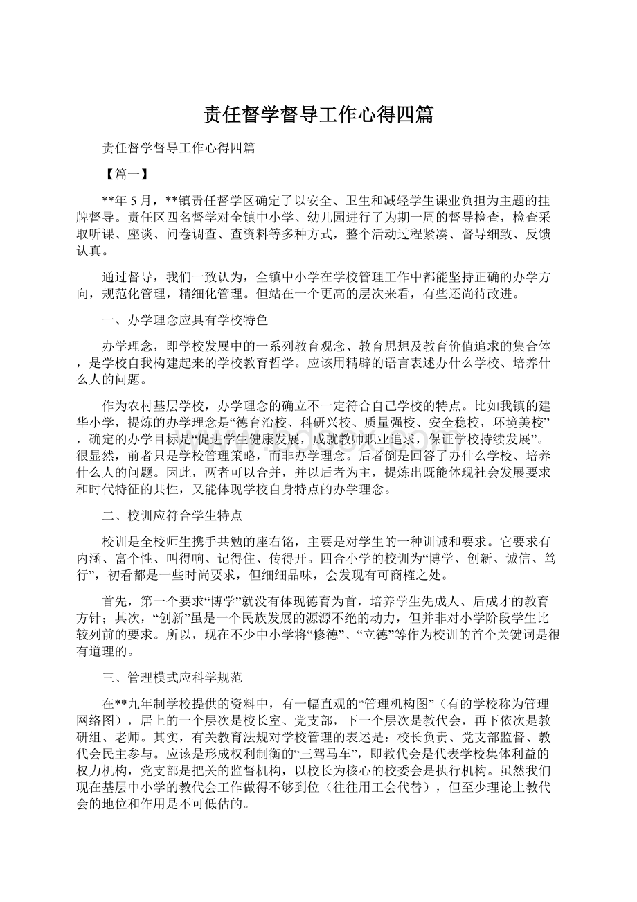 责任督学督导工作心得四篇.docx