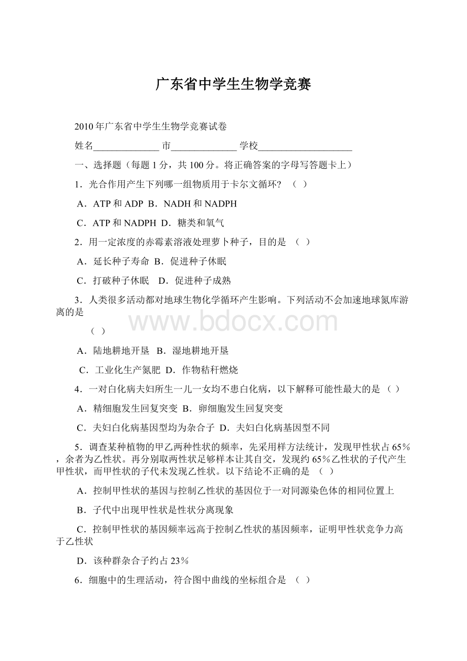 广东省中学生生物学竞赛文档格式.docx