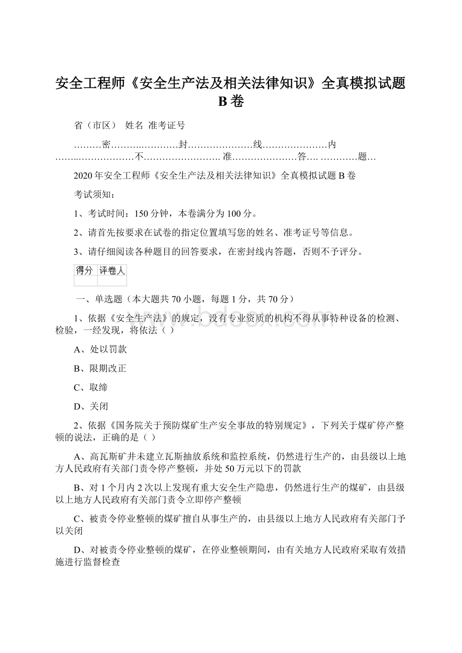 安全工程师《安全生产法及相关法律知识》全真模拟试题B卷.docx_第1页