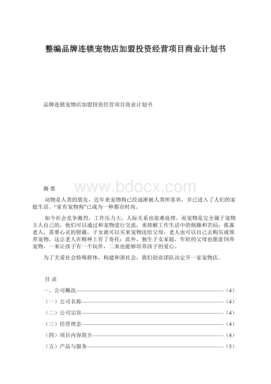 整编品牌连锁宠物店加盟投资经营项目商业计划书.docx_第1页