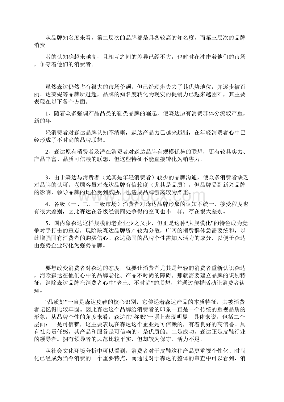 增强森达品牌魅力营销方案Word下载.docx_第2页