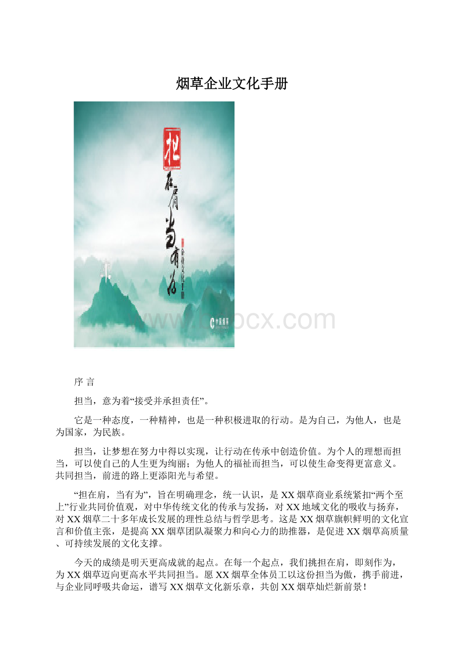 烟草企业文化手册Word格式.docx_第1页