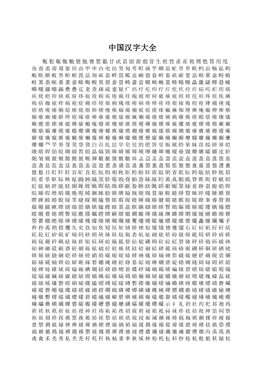 中国汉字大全.docx_第1页