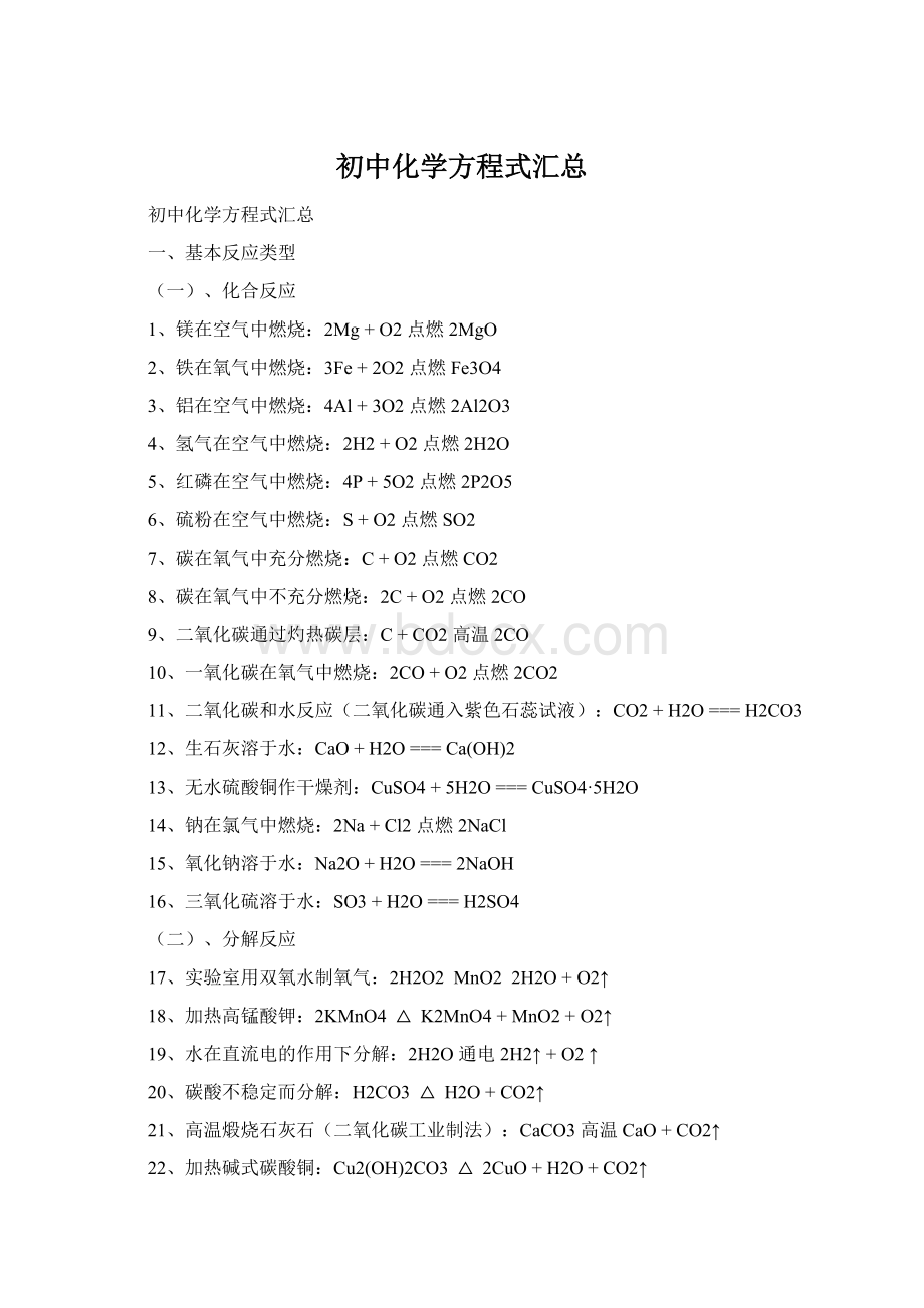 初中化学方程式汇总.docx