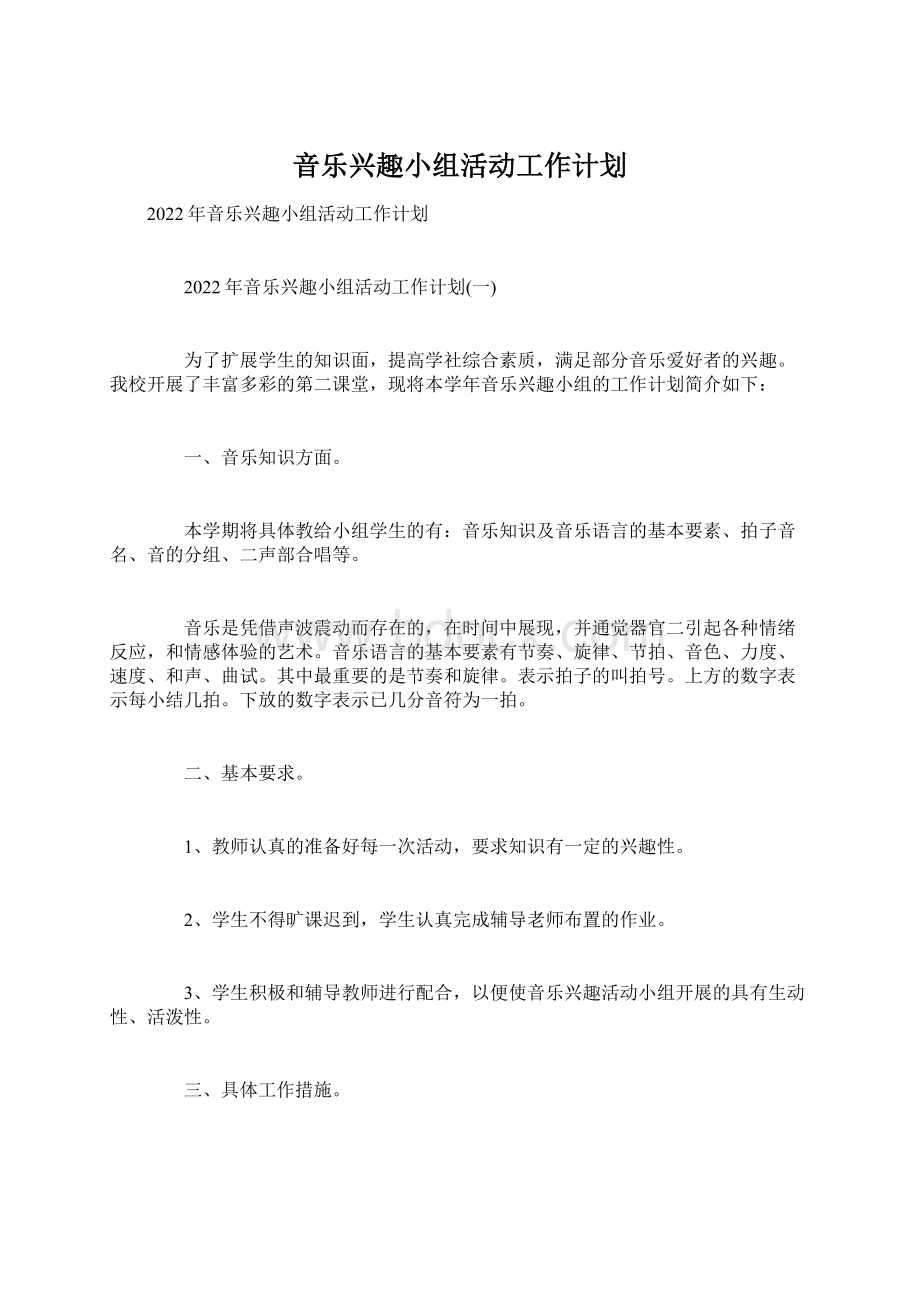 音乐兴趣小组活动工作计划Word格式文档下载.docx