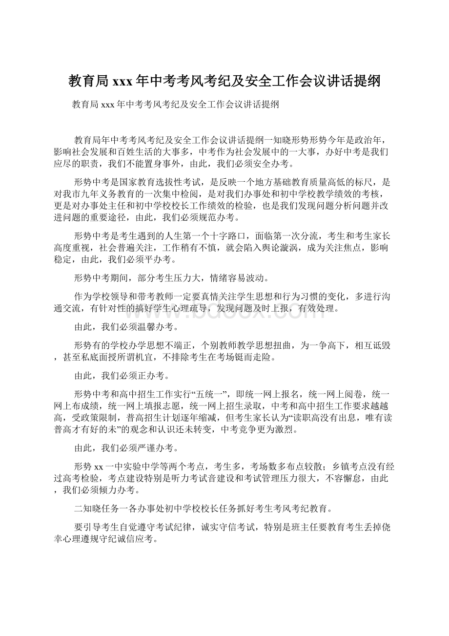 教育局xxx年中考考风考纪及安全工作会议讲话提纲Word格式文档下载.docx