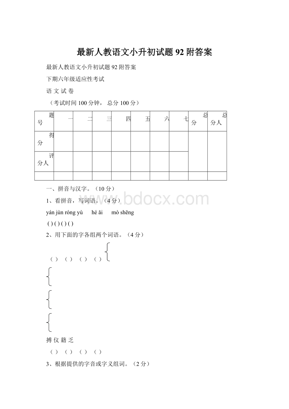 最新人教语文小升初试题92附答案.docx_第1页