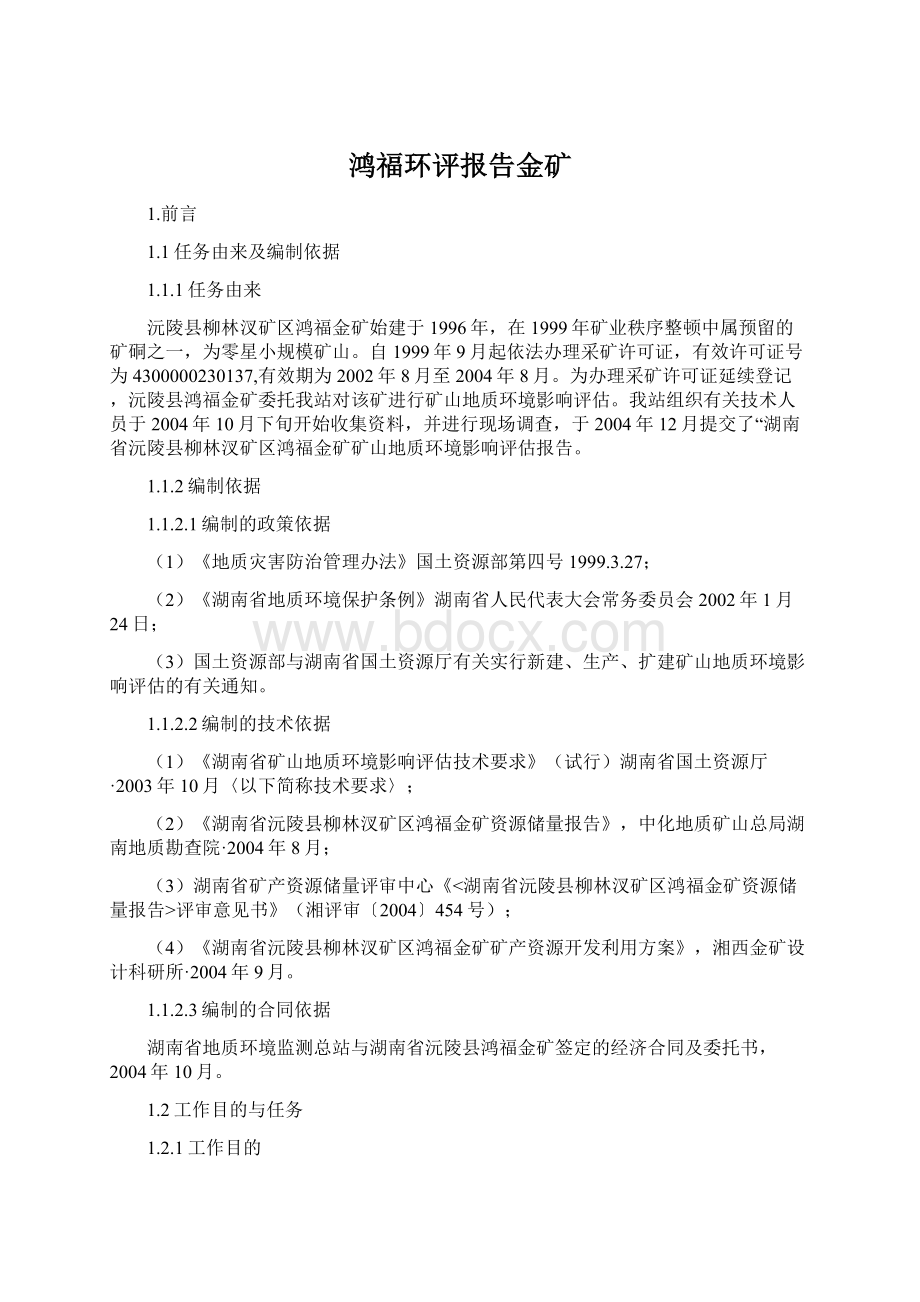 鸿福环评报告金矿Word格式.docx_第1页