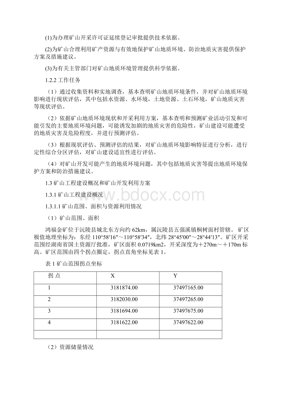 鸿福环评报告金矿Word格式.docx_第2页